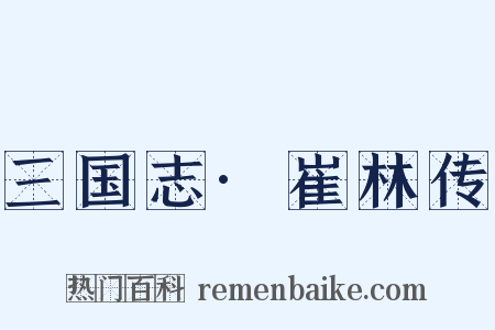 三国志·崔林传是什么意思的图片